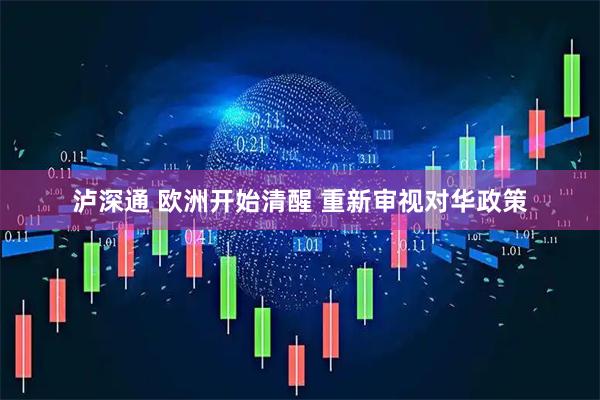 泸深通 欧洲开始清醒 重新审视对华政策